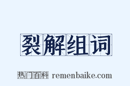 裂解组词是什么意思的图片